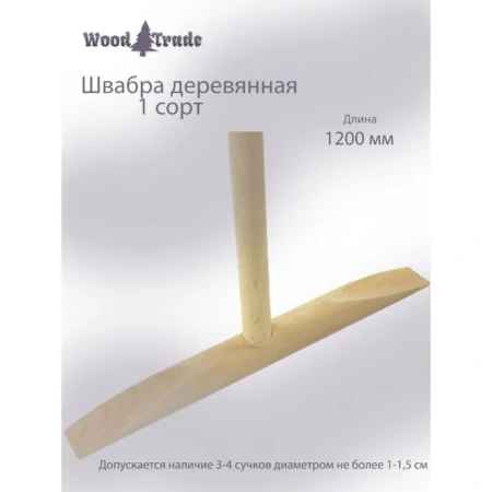 Швабра деревянная WoodTrade рукоятка 120 см