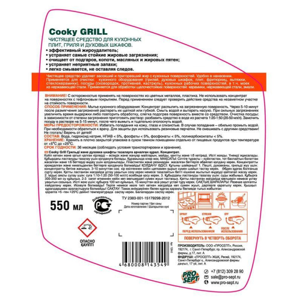 Чистящее средство для кухни Prosept Cooky Grill 550 мл