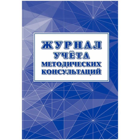 Журнал учета методических консультаций КЖ-1769 (24 листа, скрепка, обложка офсетная бумага)