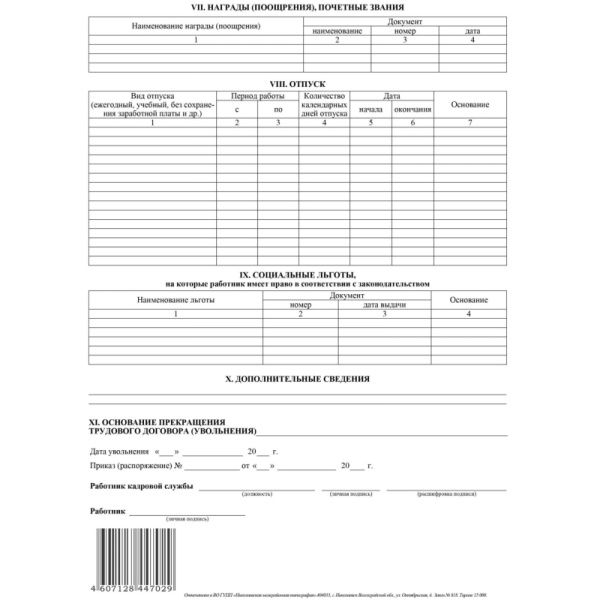 Бланк Личная карточка работника форма Т-2 А4 офсетная бумага (20 бланков)