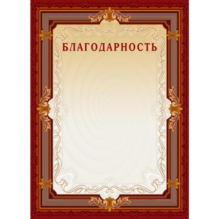 Благодарность (коричневая рамка, без герба), 10 шт./уп. Благодарность (коричневая рамка, без герба), 10 шт./уп.