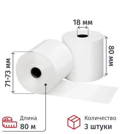 Чековая лента из термобумаги 80 мм намотка 80 м диаметр 73 мм втулка 18  мм (3 штуки в упаковке)