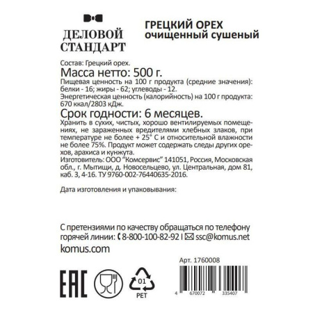 Грецкий орех Деловой Стандарт 500 г