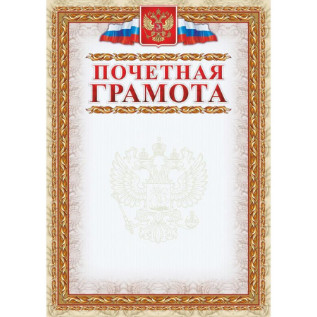 Грамота Почетная картинная рамка (А4, 140 г/кв.м, 40 листов в упаковке)