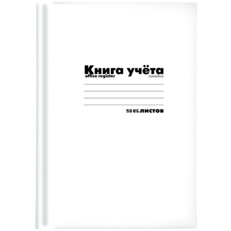 Бухгалтерская книга А4 (96 листов, клетка, картонная обложка белая)