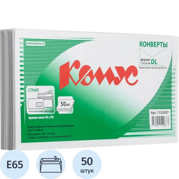 Конверт Комус E65 80 г/кв.м белый стрип с внутренней запечаткой с правым  окном (50 штук в упаковке)