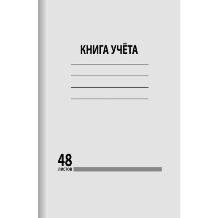 Книга учета бухгалтерская офсет A4 48 листов в клетку на скрепке (обложка - мелованный картон)