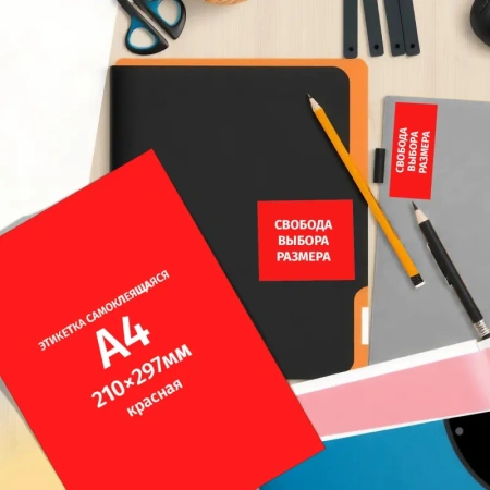Этикетки самоклеящиеся ProMega Label красные 210x297 мм (1 штука на листе А4, 25 листов в упаковке)