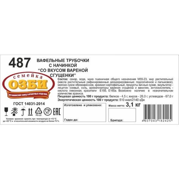 Вафельные трубочки Семейка Озби со вкусом вареной сгущенки 3.1 кг