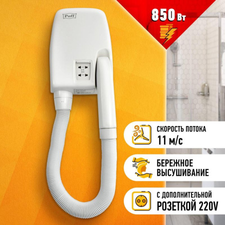Фен Puff-850В