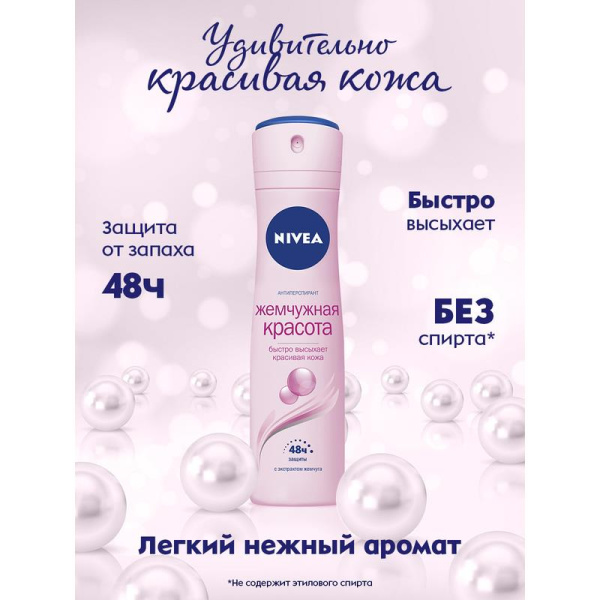 Дезодорант-антиперспирант Nivea Жемчужная красота 150 мл