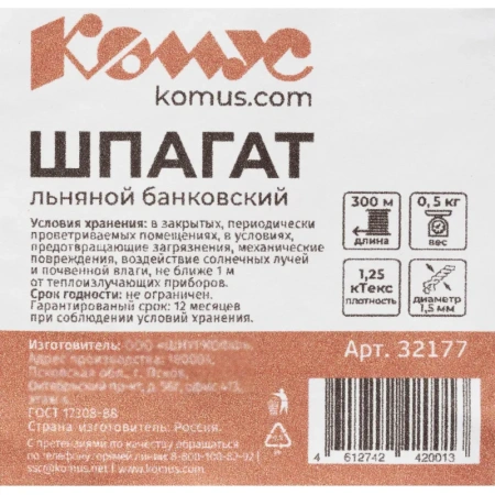 Шпагат льняной банковский 1250 текс (длина 300 м, 0.5 кг в бобине) Шпагат льняной банковский 1250 текс (длина 300 м, 0.5 кг в бобине)
