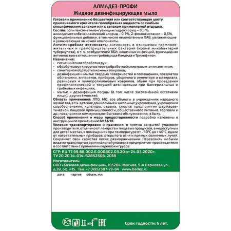 Мыло жидкое дезинфицирующее Алмадез-Профи 5 л