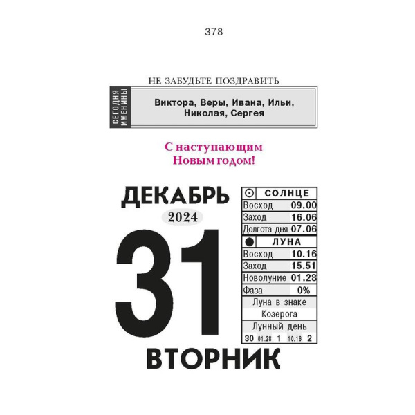 Календарь настенный моноблочный 2024 год Православный на каждый день  (7.7x11.4 см)