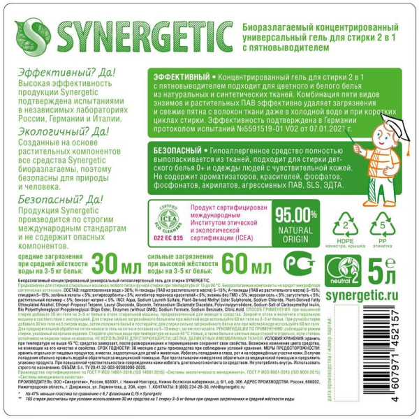 Гель для стирки Synergetic 2 в 1 c пятновыводителем 5 л