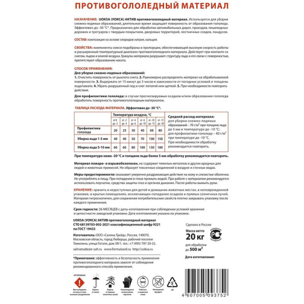 Реагент противогололедный Uoksa Актив гранулы до -30 °C мешок 20 кг