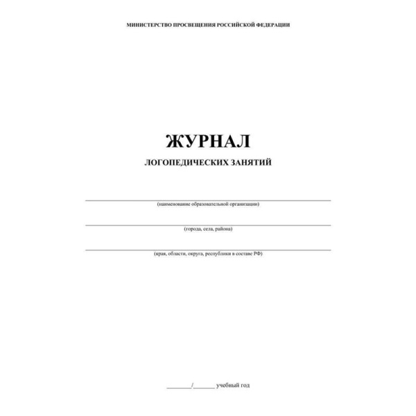 Журнал контроля и учета логопедических занятий (1-4 класс, А4, 48  страниц, 2 штуки в упаковке)