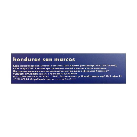 Кофе в капсулах для кофемашин Lapchevsky coffee Honduras san Marcos (10  штук в упаковке)