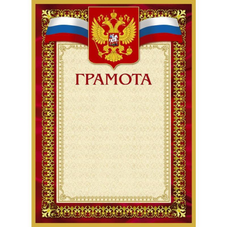 Грамота (бордовая рамка, герб, триколор), 10 шт./уп.