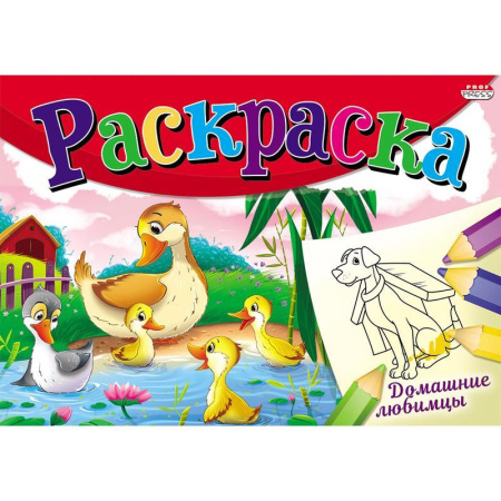 Раскраска альбомная Проф-пресс Домашние любимцы А5 Раскраска альбомная Проф-пресс Домашние любимцы А5