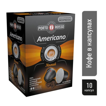 Капсулы для кофемашин Porto Rosso Americano (10 штук в упаковке) Капсулы для кофемашин Porto Rosso Americano (10 штук в упаковке)