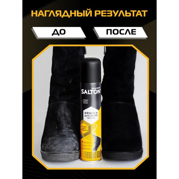 Краска для обуви из замши/нубука/велюра Salton черная 190 мл (42250/18)