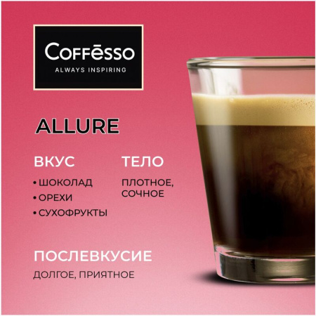 Кофе в зернах Coffesso Allure 1 кг (пакет)