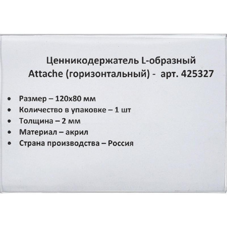 Ценникодержатель-подставка Attache акрил 120x80 мм прозрачный
