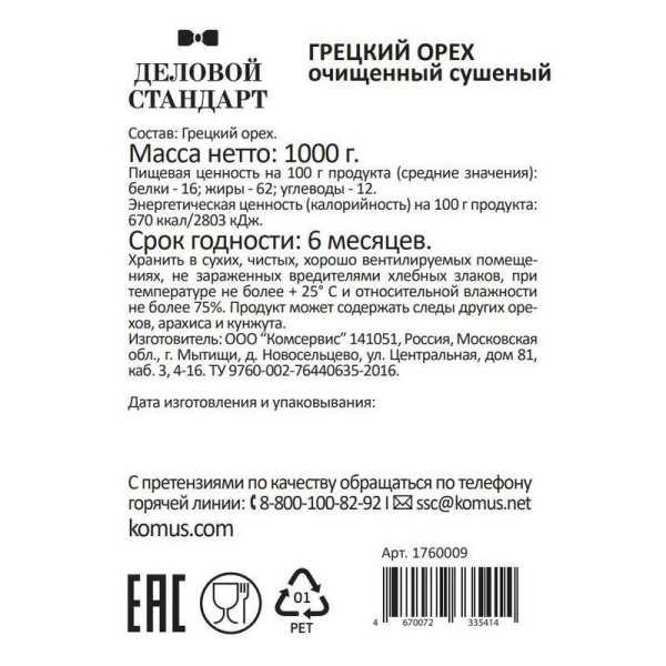 Грецкий орех Деловой Стандарт 1 кг