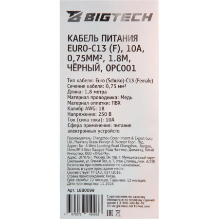 Кабель ProMega jet Euro-C13(F) 1.8 метра (OPC001)