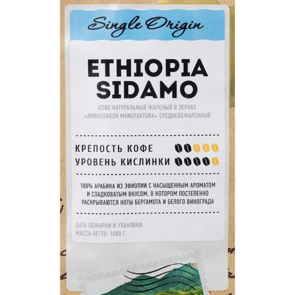 Кофе в зернах Ambassador Manufaktura Ethiopia Sidamo 100% арабика 1 кг