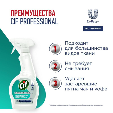 Пятновыводитель Cif Professional спрей 500 мл