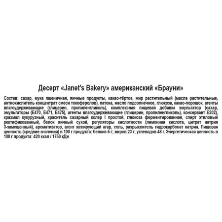 Пирожное Janets Bakery Американский Брауни 500 г Пирожное Janets Bakery Американский Брауни 500 г