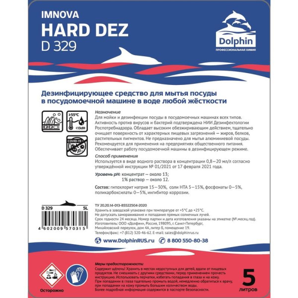 Средство для мытья и дезинфекции посуды в посудомоечной машине Dolphin  Hard Dez (D329-5) 5 л (концентрат)