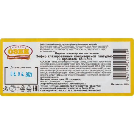 Зефир Семейка ОЗБИ ванильный глазированный 600 г Зефир Семейка ОЗБИ ванильный глазированный 600 г