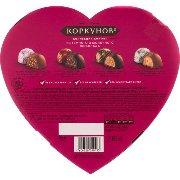 Шоколадные конфеты А.Коркунов Сердце Весна ассорти 109 г