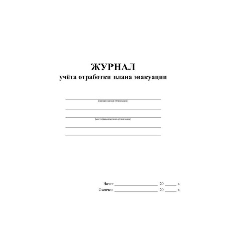 Журнал учета отработки плана эвакуации КЖ-4502 (32 листа, скрепка,  обложка офсет) Журнал учета отработки плана эвакуации КЖ-4502 (32 листа, скрепка,  обложка офсет)
