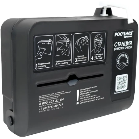 Станция очистки очков РОСОМЗ (01718)