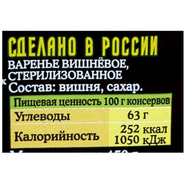 Варенье Лукашинские вишневое без косточки 450 г