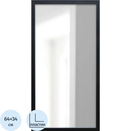 Зеркало настенное (черный, 340х640 мм)