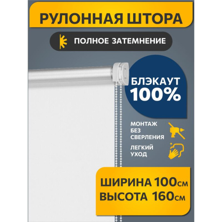 Рулонная штора Плайн Blackout полиэстер белая (100x160 см)