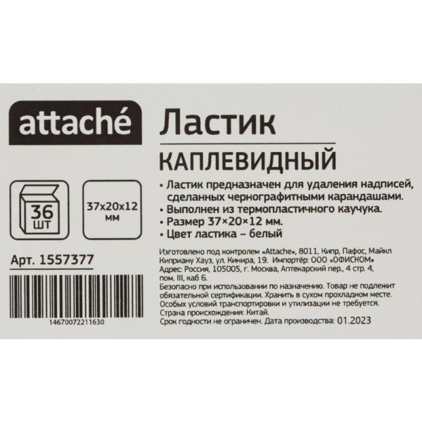 Ластик Attache каучуковый каплевидный 37x20x12 мм