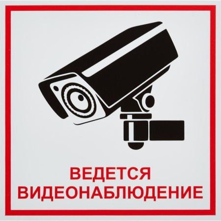 Знак безопасности Ведется видеонаблюдение (200х200 мм, пленка ПВХ) Знак безопасности Ведется видеонаблюдение (200х200 мм, пленка ПВХ)