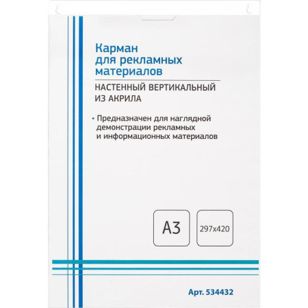 Карман настенный из акрила А3 (297x420 мм)