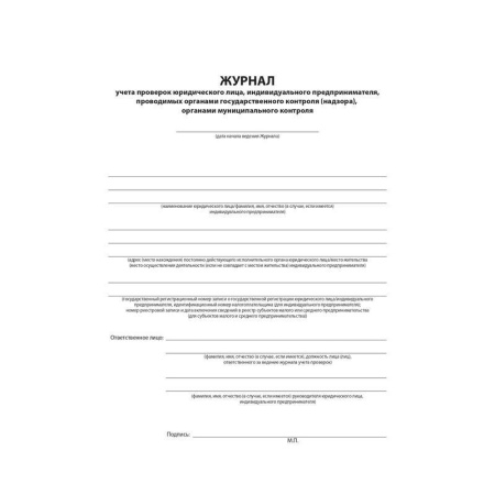 Журнал учета проверок юридических лиц и ИП (96 листов, сшивка, обложка бумвинил)