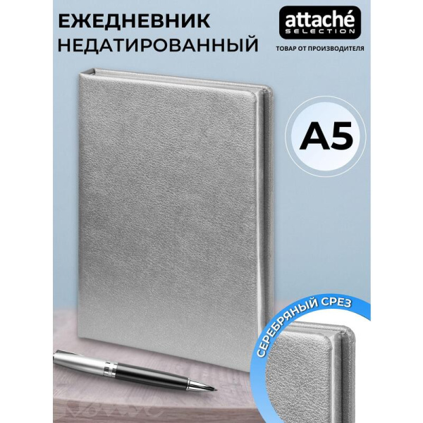 Ежедневник недатированный Attache Selection Metal искусственная кожа А5  160 листов серебристый (серебрянный обрез)