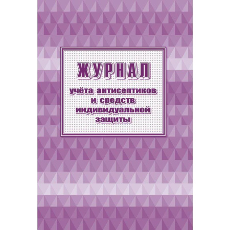 Журнал учета антисептиков и средств индивидуальной защиты (А4, 24 листа, 2 штуки в упаковке)
