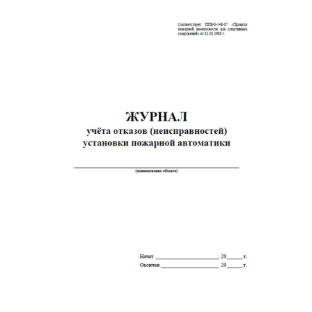 Журнал учета отказов (неисправностей) установки пожарной автоматики  КЖ-1419 (48 листов, скрепка, обложка офсет)