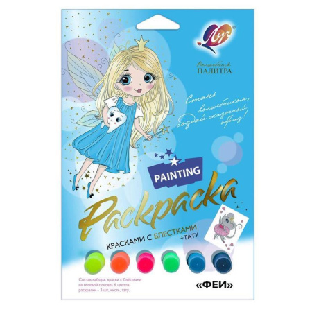 Раскраска блестками Луч Феи