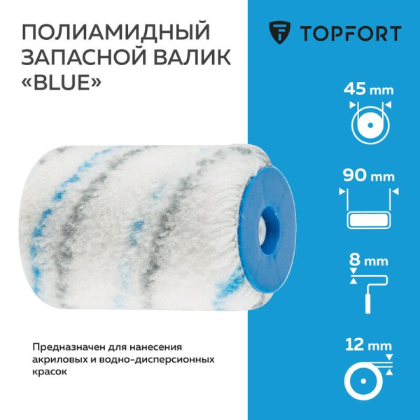 Валик малярный сменный TOPFORT Blue 90 мм полиамид ворс 12 мм